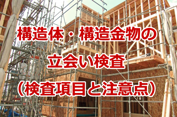 新築住宅の構造体・構造金物の立会い検査（インスペクション項目と注意点）