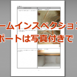 ホームインスペクションのレポートには写真が必要