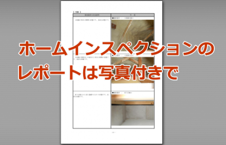 ホームインスペクションのレポートには写真が必要