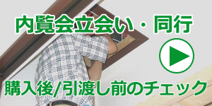 内覧会立会い・同行（竣工検査・完成検査）