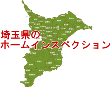 千葉県のホームインスペクション