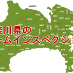 神奈川県のホームインスペクション