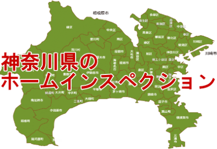 神奈川県のホームインスペクション