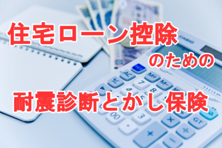 住宅ローン控除と耐震診断、瑕疵保険