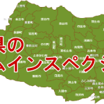 埼玉県のホームインスペクション