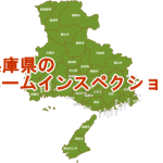 兵庫県のホームインスペクション（住宅診断）