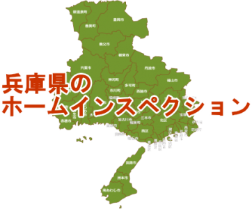 兵庫県のホームインスペクション（住宅診断）