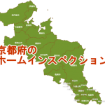 京都府のホームインスペクション（住宅診断）