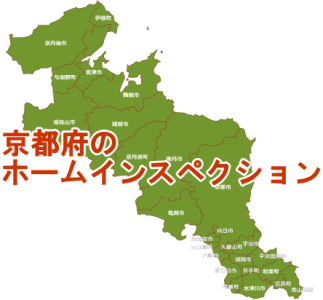 京都府のホームインスペクション（住宅診断）