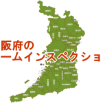 大阪府のホームインスペクション（住宅診断）