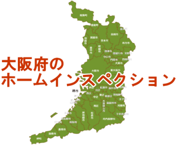 大阪府のホームインスペクション（住宅診断）