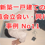 新築一戸建ての内覧会立会い・同行（完成検査）の事例 No11