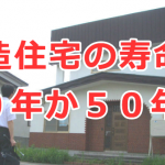 木造住宅の寿命は３０年か５０年か