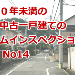 築１０年未満の木造中古一戸建てのホームインスペクションの事例 No14