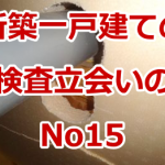 新築一戸建ての竣工検査立会い（ホームインスペクション）の事例 No15