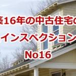 築16年の中古住宅のホームインスペクションの事例 No16