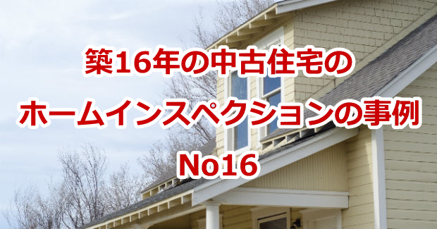 築16年の中古住宅のホームインスペクションの事例 No16