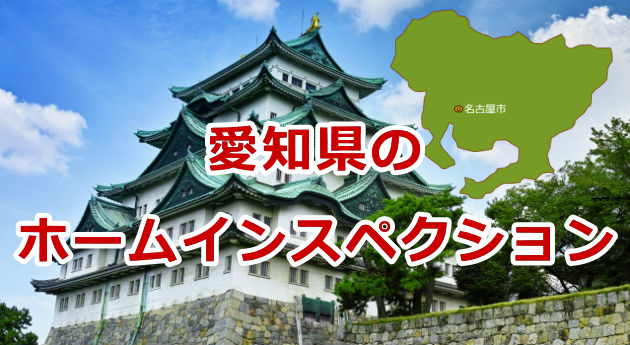 愛知県のホームインスペクション（住宅診断）