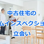 中古住宅のホームインスペクションの調査時の立会い