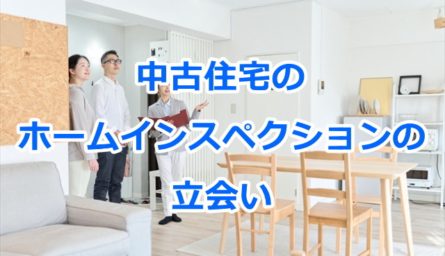 中古住宅のホームインスペクションの調査時の立会い