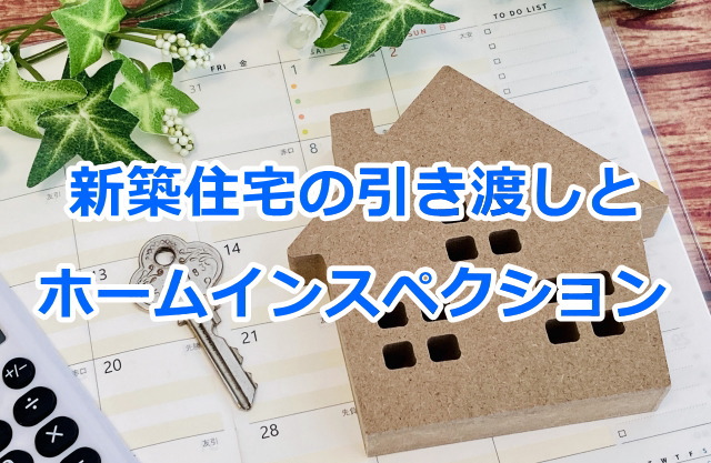 新築住宅の引き渡しとホームインスペクション