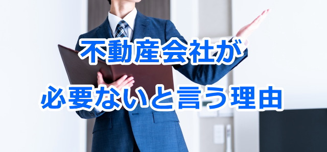 不動産会社が必要ないと言う理由