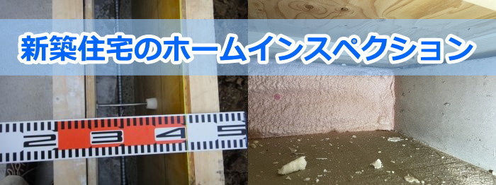 新築住宅のホームインスペクション