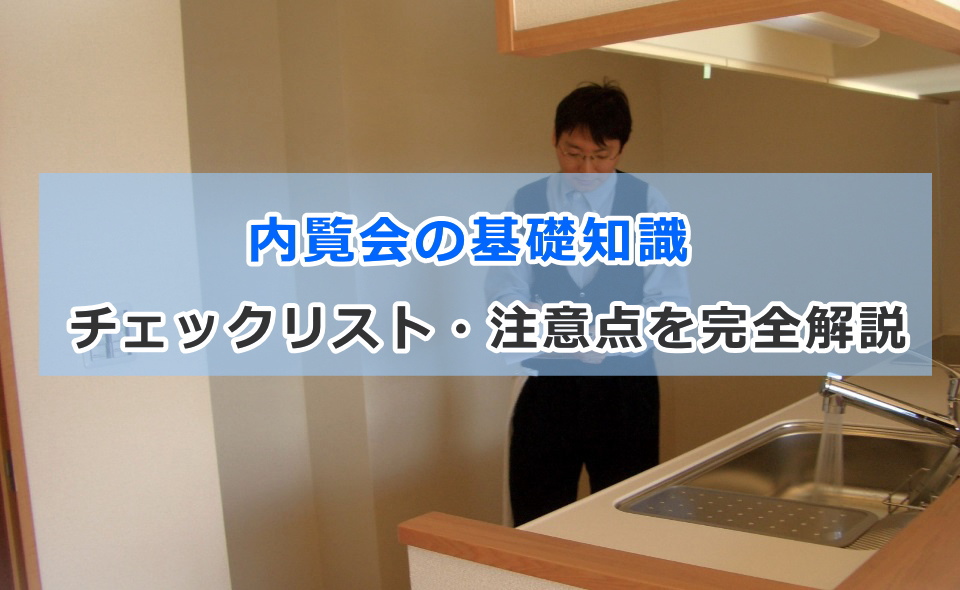 内覧会の基礎知識とチェックリスト・注意点