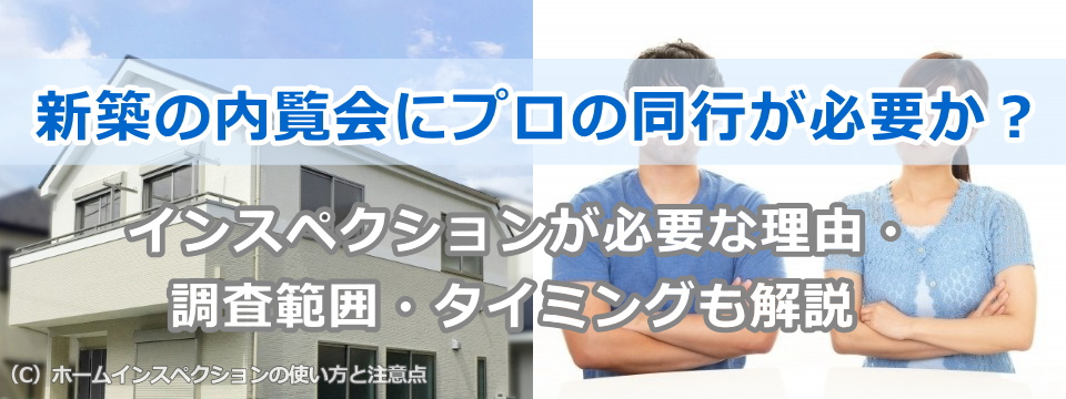 新築の内覧会にプロの同行が必要か?