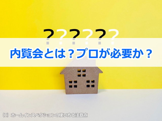 内覧会とは?プロが必要か?