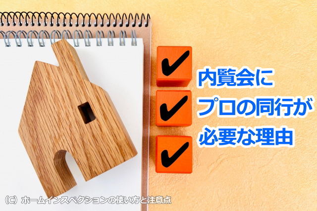 内覧会にプロの同行が必要な理由