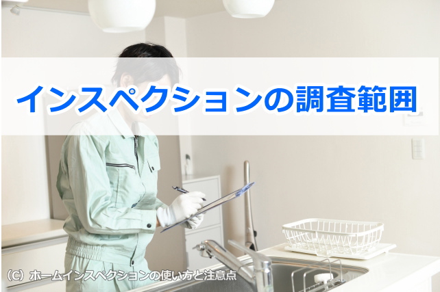 ホームインスペクションの調査範囲