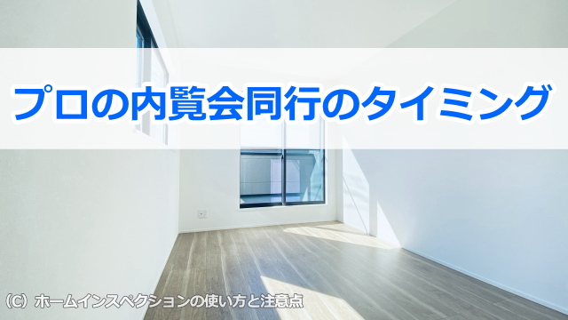 プロの内覧会同行のタイミング