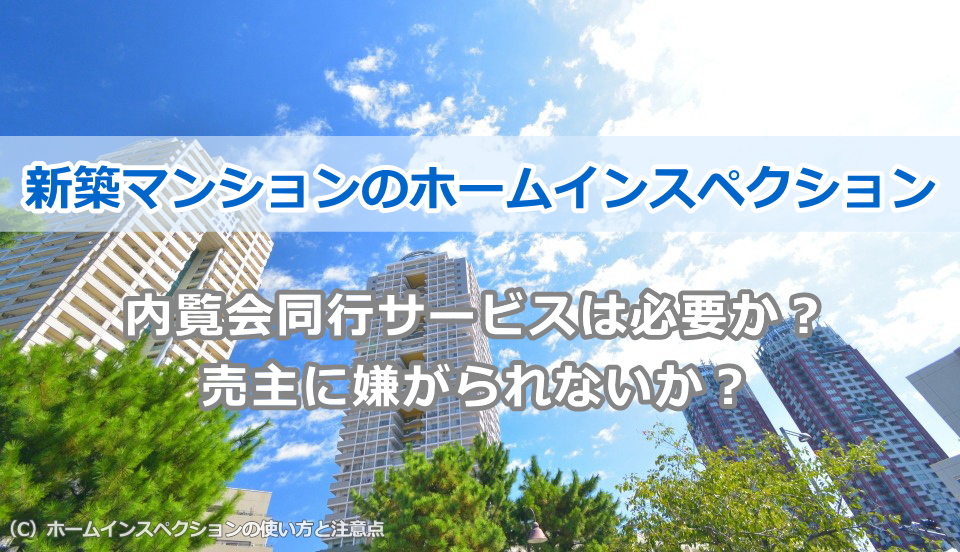 新築マンションのホームインスペクション