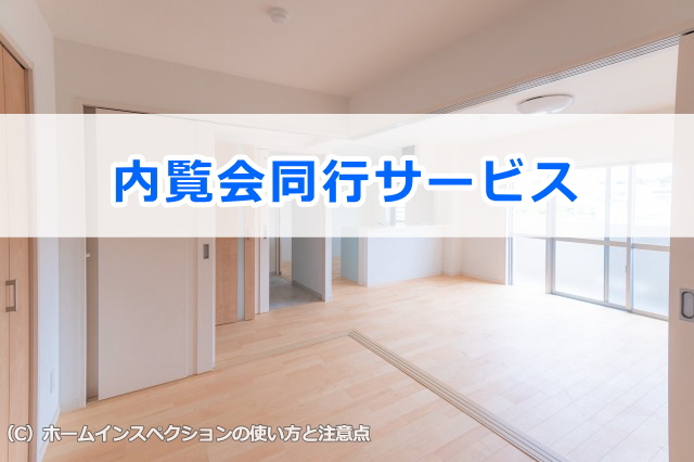 内覧会同行サービス