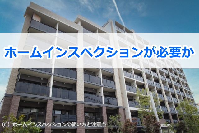 ホームインスペクションが必要か