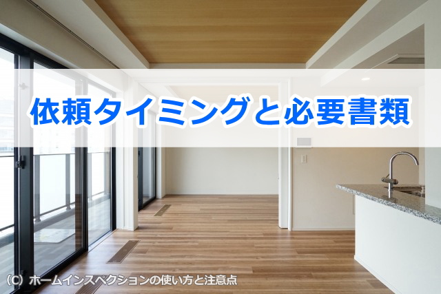 インスペクションの依頼タイミングと必要書類