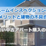 ホームインスペクションのメリットと建物の不具合