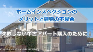 ホームインスペクションのメリットと建物の不具合