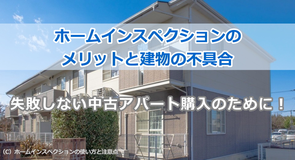ホームインスペクションのメリットと建物の不具合