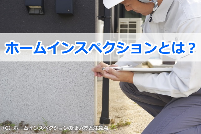 ホームインスペクションとは