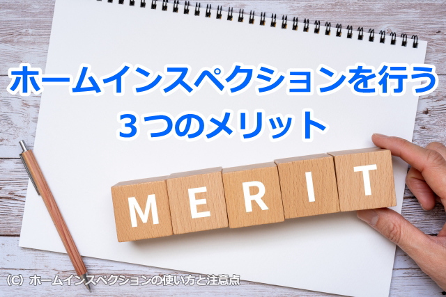 ホームインスペクションを行う3つのメリット