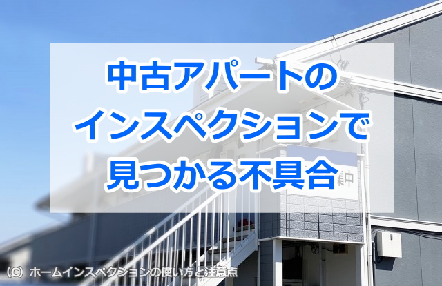 中古アパートのインスペクションで見つかる不具合