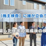 内覧会（施主検査）に誰が立会うべきか