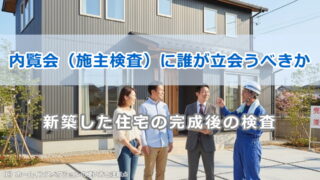内覧会（施主検査）に誰が立会うべきか