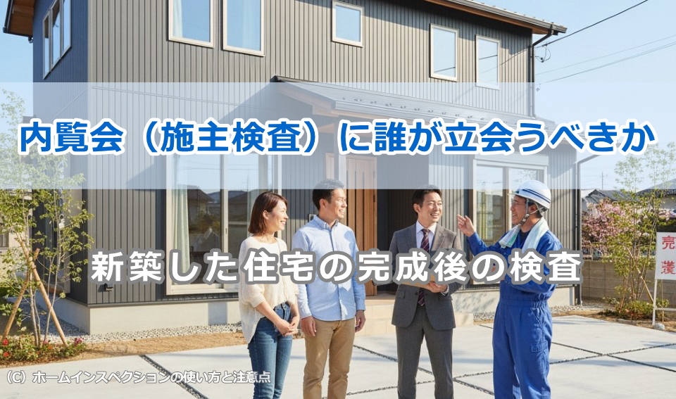 内覧会(施主検査)に誰が立会うべきか