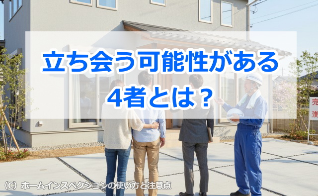 立ち会う可能性がある4者とは?