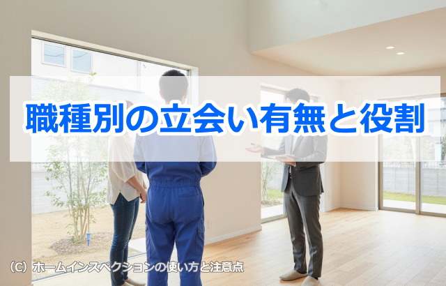 職種別の立会い有無と役割