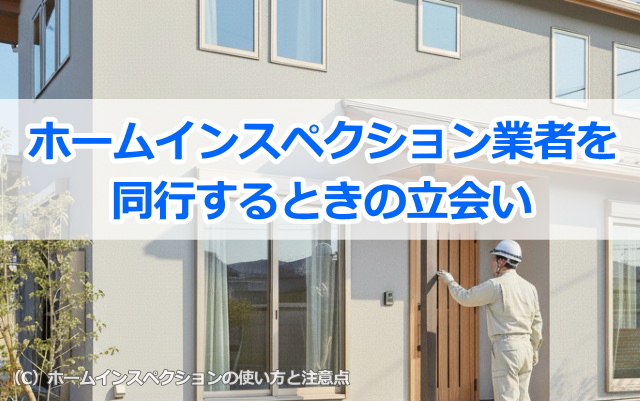 ホームインスペクション業者を同行するときの立会い